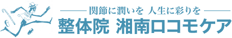 関節に潤いを　人生に彩を｜整体院　湘南ロコモケア