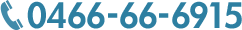 0466-66-6915