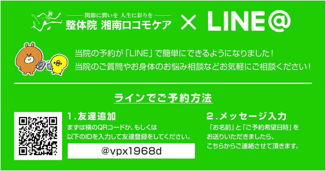当院の予約が「LINE」 で簡単にできるようになりました!当院へのご質問やお身体のお悩み相談もお気軽にご相談ください!