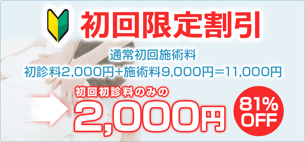 初回限定割引!