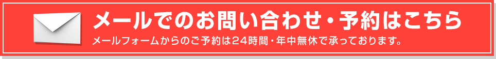 メールでのお問い合わせ・予約はこちら